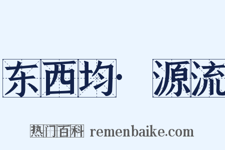 东西均·源流是什么意思的图片